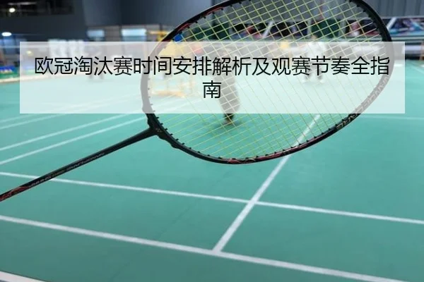 欧冠淘汰赛时间安排解析及观赛节奏全指南