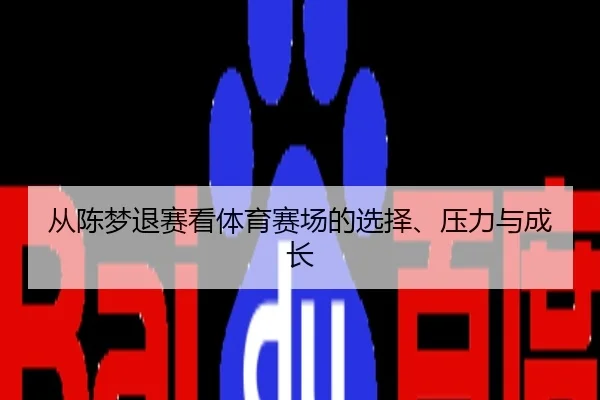 从陈梦退赛看体育赛场的选择、压力与成长
