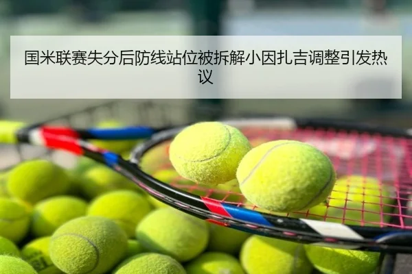 国米联赛失分后防线站位被拆解小因扎吉调整引发热议
